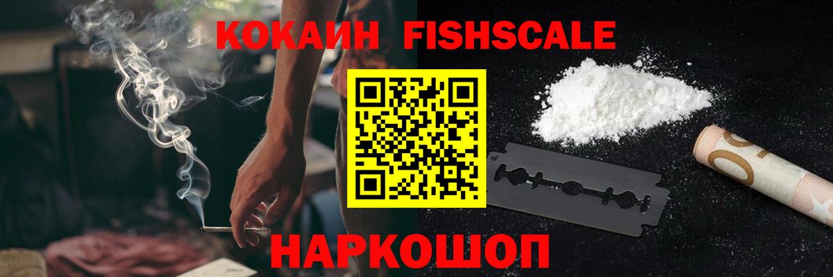 COCAIN Fish Scale  КОКАИН 99%  Ржев  Вход с VPN 